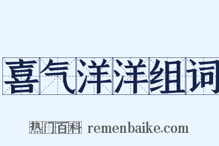 喜气洋洋组词是什么意思的图片